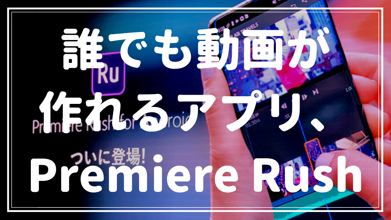 誰もが動画を作れる Adobe Premiere Rush 差別化のコツは 自分らしさ Adobepartner ゆぴログ