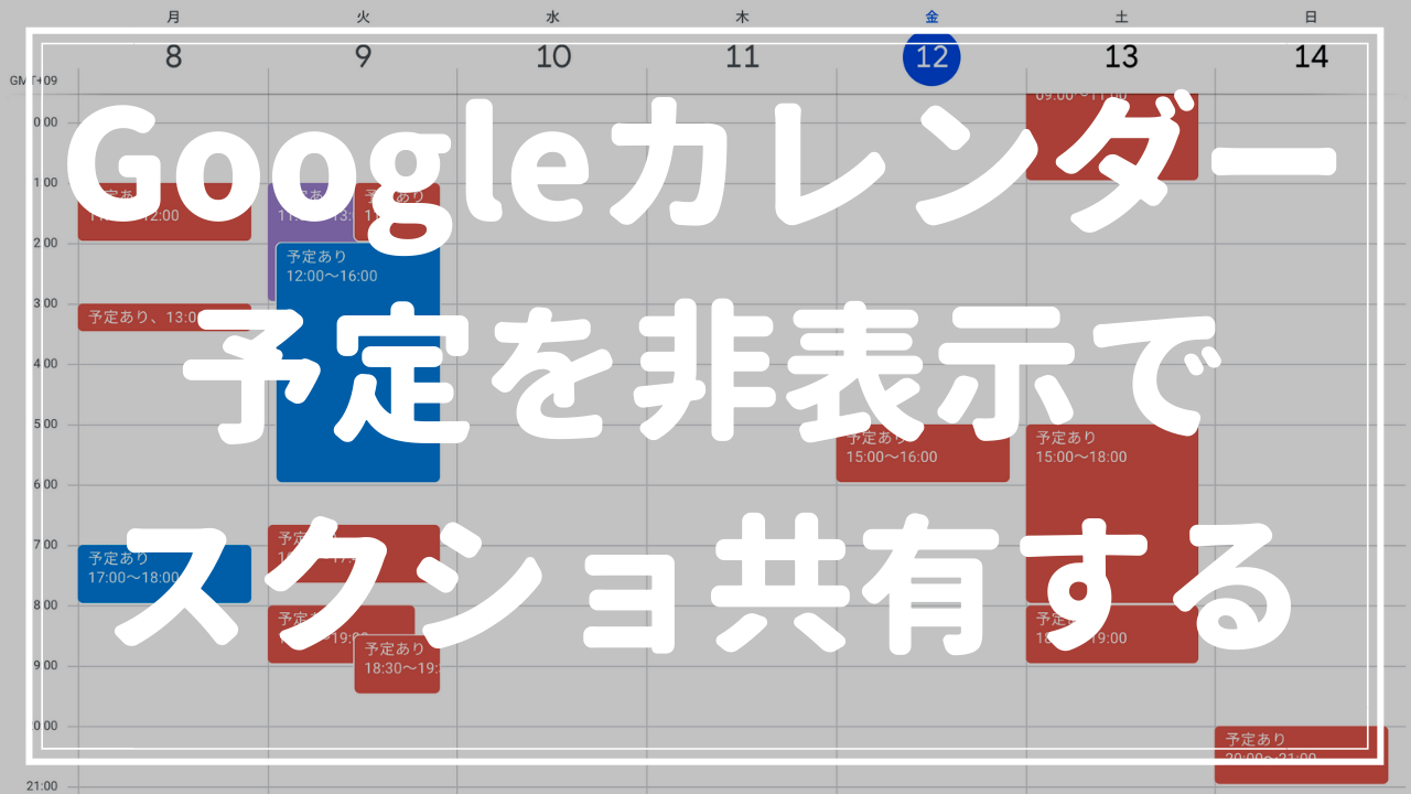 Googleカレンダーの予定を非表示でスクショ共有する方法 ゆぴログ